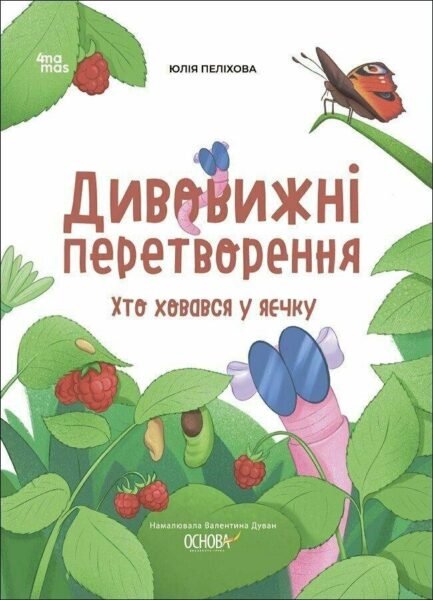 Дивовижні перетворення. Хто ховався у яєчку. Хочу знати! Пеліхова Ю. 4Mamas