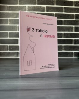 Ольга Примаченко – З тобою я вдома (Укр.мова)