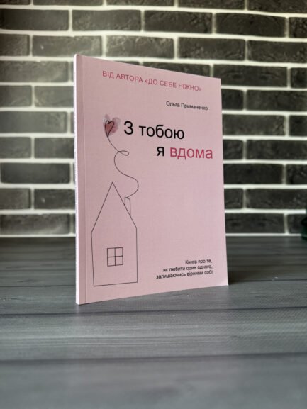 Ольга Примаченко - З тобою я вдома (Укр.мова)