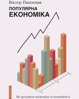 Популярна Економіка. Як зрозуміти економіку та полюбити її