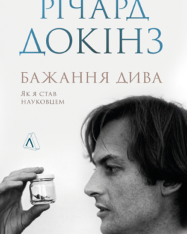Бажання дива. Як я став науковцем (тверда обкладинка)