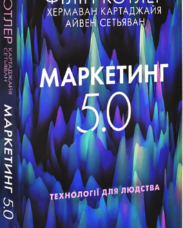 Маркетинг 5.0. Технології для людства