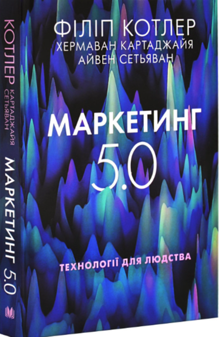 Маркетинг 5.0. Технології для людства
