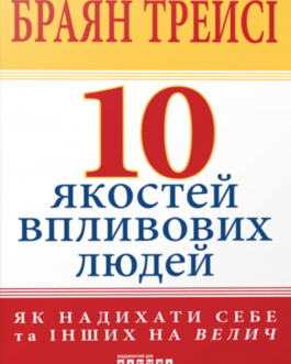 10 якостей впливових людей