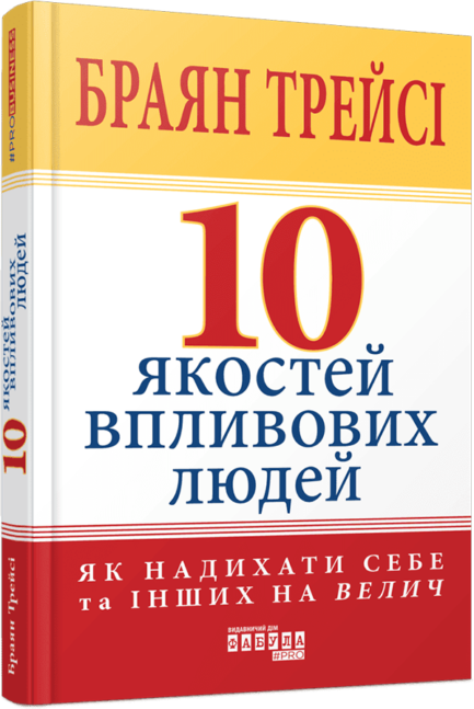 10 якостей впливових людей. Як надихати себе та інших на велич - Браян Трейсі (978-617-522-290-4)