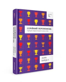 Книга Серійний переможець: п’ять дій для створення вашого циклу успіху. Автор – Леррі Вайдел (#книголав)