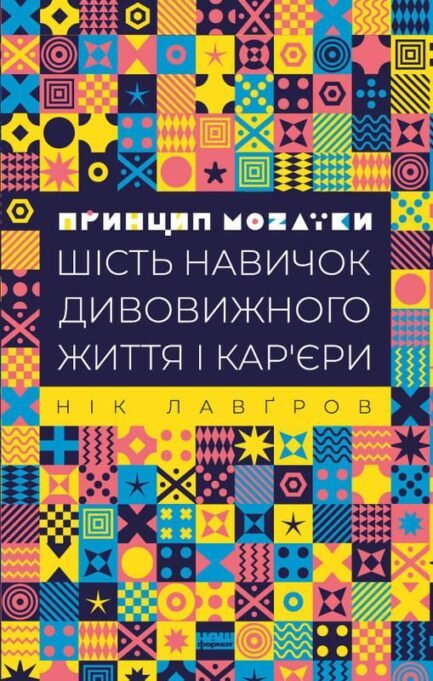 Книга Принцип мозаїки. Шість навичок дивовижного життя і кар'єри. Автор - Нік Лавґров (Наш формат)