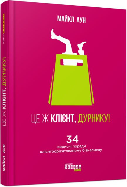 Книга Це ж клієнт, дурнику. Автор - Майкл Аун (Фабула)