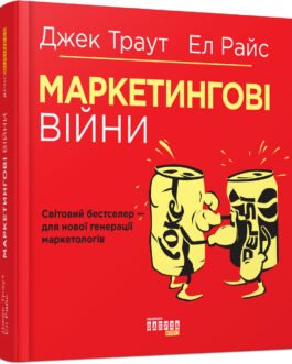 Книга Маркетингові війни. Автори – Ел Райс, Джек Траут (Фабула)