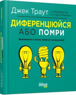 Книга Диференціюйся або помри. Автори – Джек Траут, Стів Рівкін (Фабула)