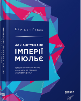 Книга За лаштунками імперії Мюльє. Автор – Бертран Гобен (Фабула)