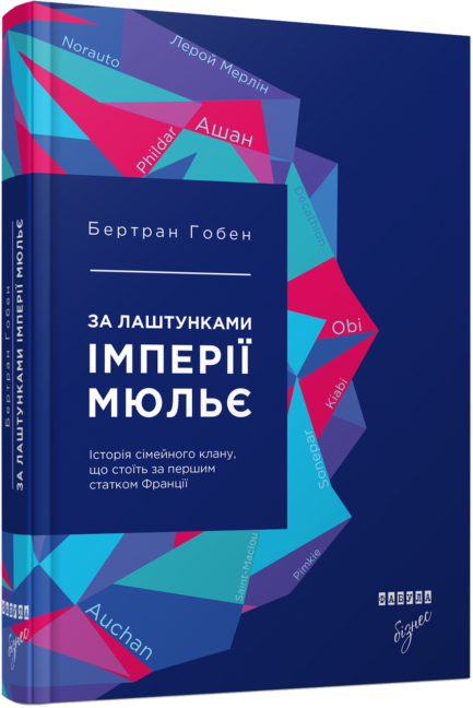 Книга За лаштунками імперії Мюльє. Автор - Бертран Гобен (Фабула)