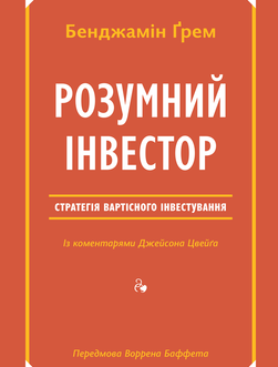 Книга Розумний інвестор. Стратегія вартісного інвестування. Автори – Д. Цвейг, Б. Ґрем (Наш Формат)