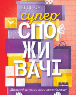 Книга Суперспоживачі. Швидкий шлях до зростання бренду. Автор – Едді Юн (Наш формат)