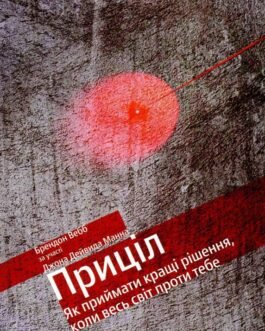 Книга Приціл. Як приймати кращі рішення, коли весь світ проти. Автори – Джон Д. Манн, Брендон Вебб (Yakaboo)