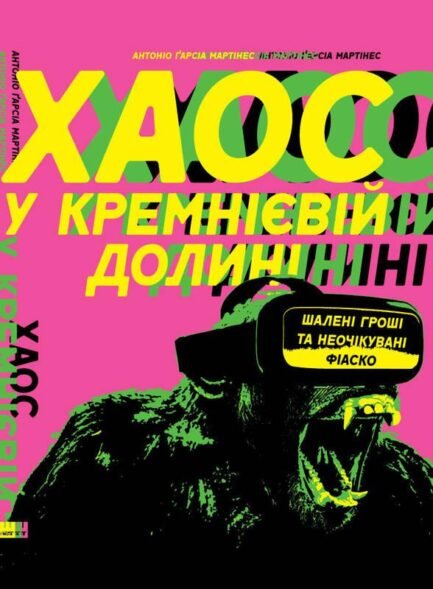 Книга Хаос у Кремнієвій долині. Стартапи, що зламали систему. Автор - Антоніо Ґарсія Мартінес (Наш формат)