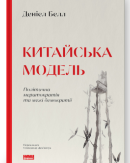Книга Китайська модель. Політична меритократія та межі демократії. Автор – Деніел Белл (Наш формат)