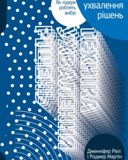 Книга Техніка ухвалення рішень. Як лідери роблять вибір. Автор – Дженніфер Ріел, Роджер Мартін (Наш формат)