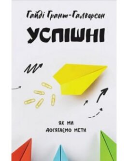 Книга Успішні. Як ми досягаємо мети. Автор – Р. Грант – Галворсон (Наш Формат)