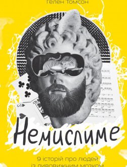 Книга Немислиме. 9 історій про людей з дивовижним мозком. Автор – Гелен Томсон (Наш Формат)