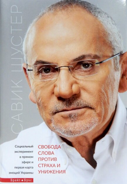 Книга Свобода слова проти страху і приниження. Автор - Савік Шустер (Брайт Букс)