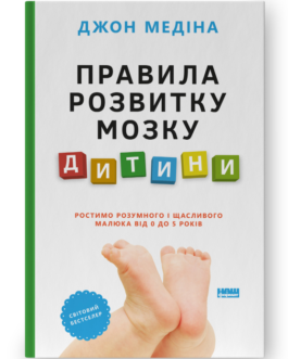 Книга Правила розвитку мозку дитини. Автор – Джон Медіна (Наш формат)