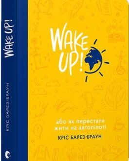 Книга Wake Up! Прокидаємось! Автор – Кріс Барез-Браун (ВСЛ)
