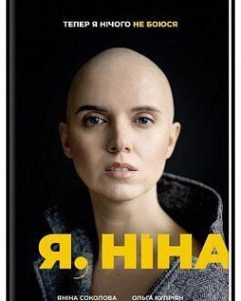 Книга Я, Ніна. Автор – Яніна Сколова, Ольга Купріян (#книголав)
