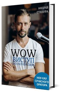 Книга WOW-виступ по-українськи. Автор – Андрій Степура (Моноліт)
