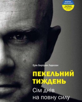 Книга Пекельний тиждень. Автор – Ерік Ларссен (Моноліт)