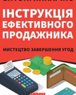 Книга Інструкція ефективного продажника. Мистецтво завершення урік. Автор – Ентоні Яннаріно (Наш формат)