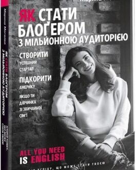 Книга Як стати блоґером з мільйонною аудиторією. Автор – Марина Могилко (BookChef)