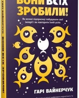 Книга Смороду всіх нікого! Як великі підприємці побудували свої імперії. Автор – Гарі Вайнерчук (Vivat)