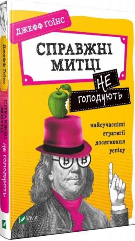 Книга Справжні митці не голодують. Найсучасніші стратегії досягнення успіху. Автор - Джефф Ґоїнс (Vivat)