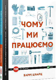 Книга Чому ми працюємо? Автор – Баррі Шварц (Vivat)