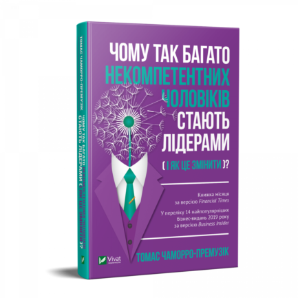 Книга Чому так багато некомпетентних чоловіків стають лідерами. Автор - Томас Чаморро-Премузік (Vivat)