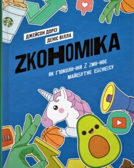 Книга Zкономіка. Як покоління Z zмінює майбутнє біzнесу. Автор – Джейсон Дорсі, Деніс Вілла (Yakaboo)
