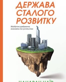 Книга Держава сталого розвитку. Майбутнє урядування, економіки та суспільства. Автор – Ч. Наїр (Наш формат)