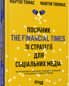 Книга Посібник The Financial Times зі стратегії для соціальних медіа. Автор – Мартін Томас (Фабула)