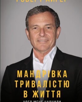 Книга Мандрівка тривалістю в життя. Автор – Роберт Айґер (BookChef)