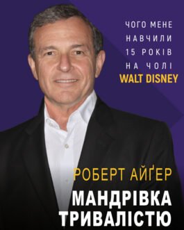 Книга Мандрівка тривалістю в життя (МІМ). Автор – Роберт Айґер (BookChef)