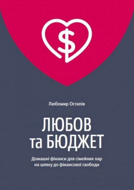 Книга Любов та бюджет. Автор - Любомир Остапів (Yakaboo)