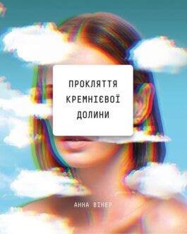 Книга Прокляття Кремнієвої долини. Автор – Анна Вінер (BookChef)