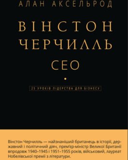 Книга Вінстон Черчилль, СЕО. 25 уроків лідерства для бізнесу. Автор – Алан Аксельрод (BookChef)