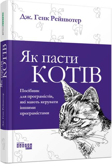 Книга Як пасти котів. Автор - Дж. Генк Рейнвотер (Фабула)