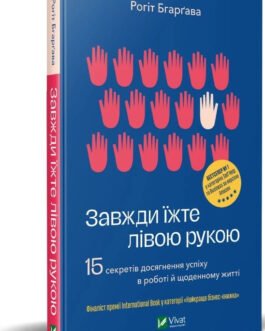 Книга Завжди їжте лівою рукою. Автор – Рогіт Бгаргава (Vivat)