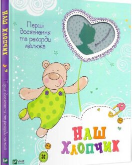 Книга Наш хлопчик. Перші досягнення та рекорди крихітки (фотоальбом) (Vivat)