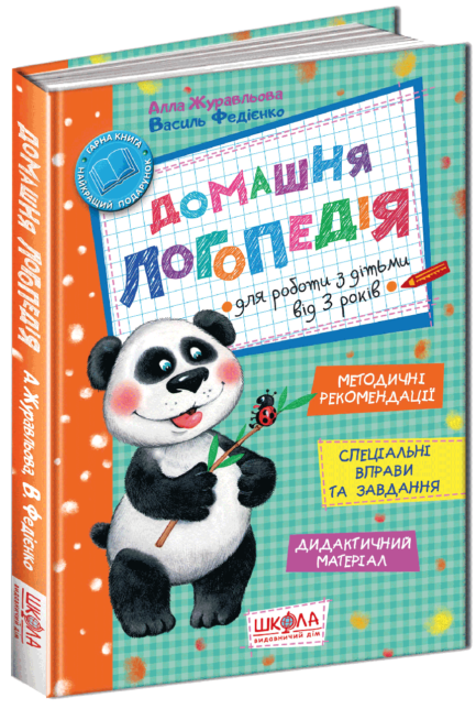 Книга Домашня логопедія. Автор - Алла Журавльова (Школа)