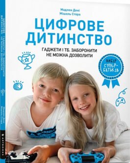 Книга Цифрове дитинство. Гаджети і ТБ. Заборонити не можна дозволити. Автор – Мадлен Дені (ArtBooks)