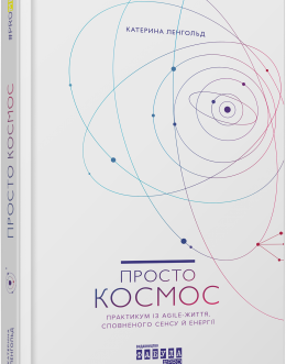 Книга Просто космос. Практикум із Agile-життя, сповненого сенсу й енергії. Автор – Катерина Ленгольд (Фабула)